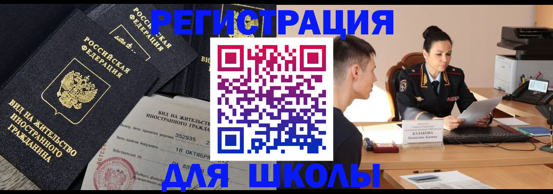 временная регистрация для школы в Чапаевске